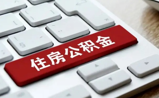 龙口公积金辞职两年后才能取吗（住房公积金辞职两年能取吗）